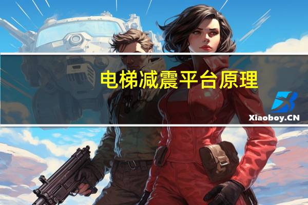 电梯减震平台原理