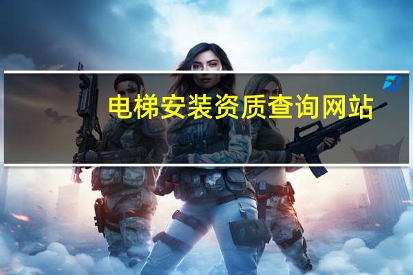 电梯安装资质查询网站（电梯安装资质）