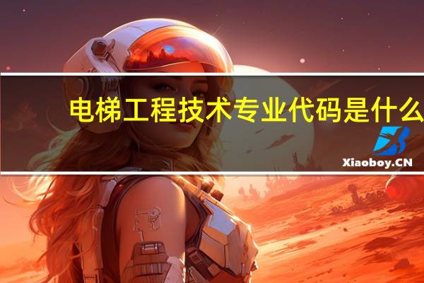 电梯工程技术专业代码是什么