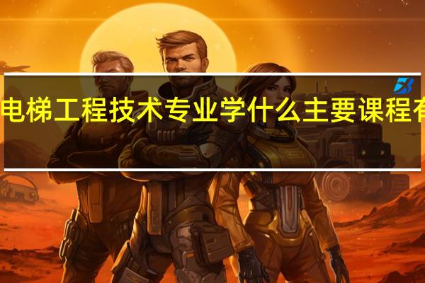 电梯工程技术专业学什么 主要课程有哪些