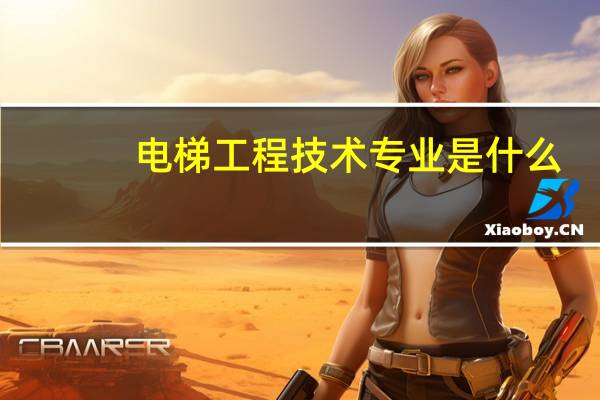 电梯工程技术专业是什么