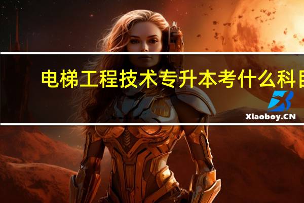 电梯工程技术专升本考什么科目