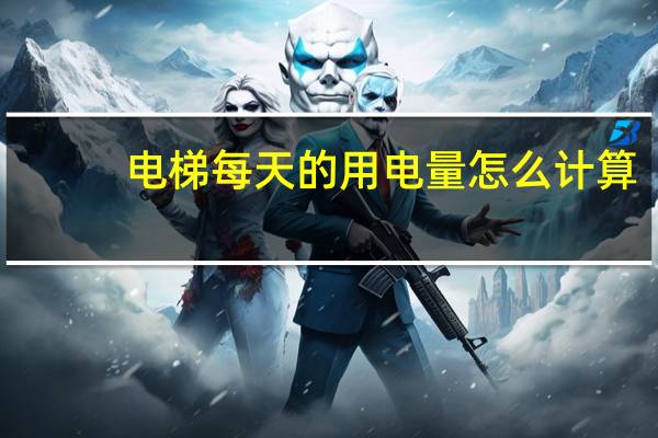 电梯每天的用电量怎么计算
