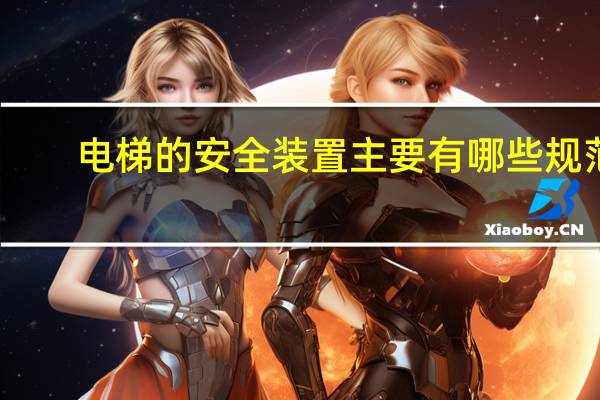 电梯的安全装置主要有哪些规范