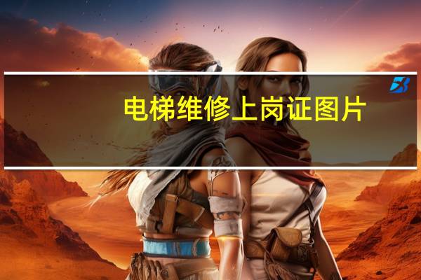 电梯维修上岗证图片（电梯维修上岗证）