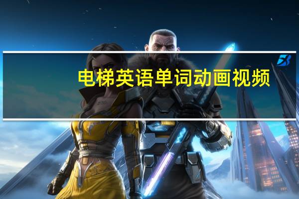 电梯英语单词动画视频（电梯英语）