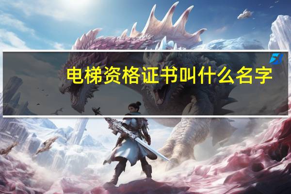 电梯资格证书叫什么名字