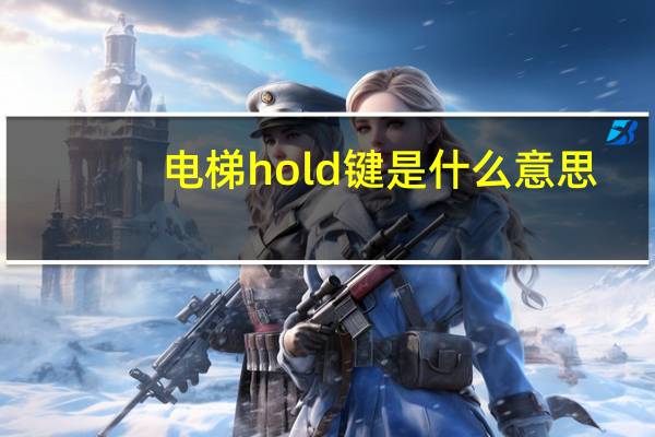 电梯hold键是什么意思