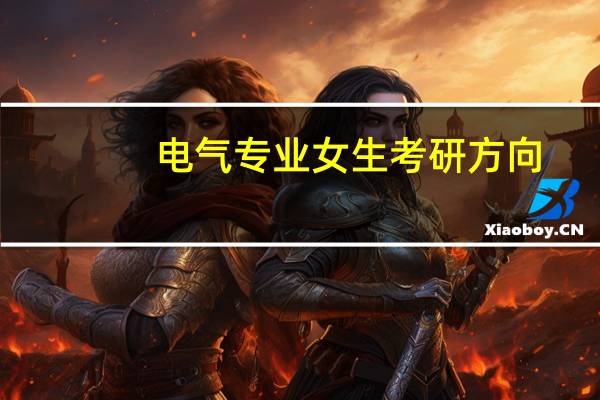 电气专业女生考研方向
