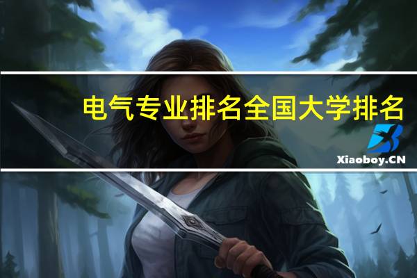 电气专业排名全国大学排名