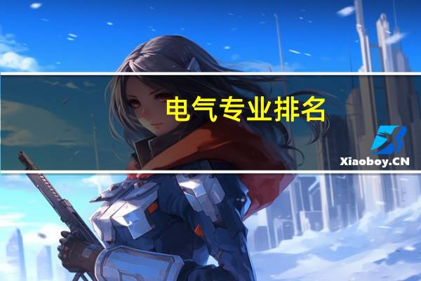 电气专业排名