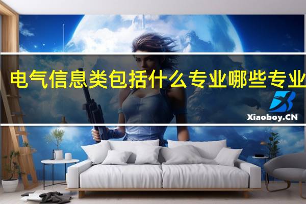 电气信息类包括什么专业 哪些专业吃香