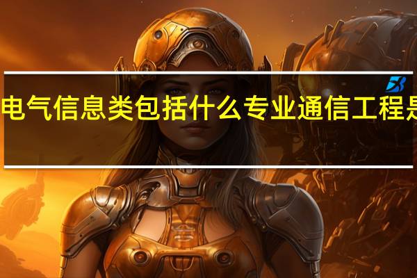 电气信息类包括什么专业 通信工程是什么