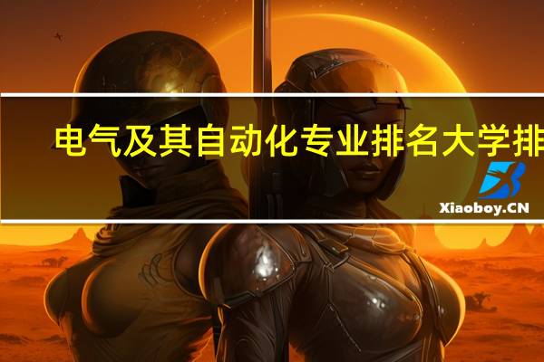 电气及其自动化专业排名大学排名