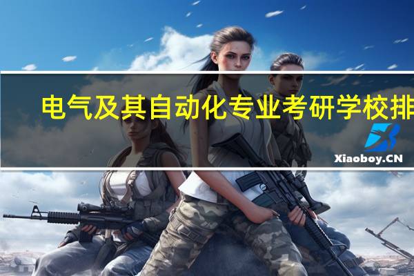 电气及其自动化专业考研学校排名