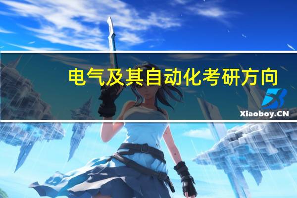 电气及其自动化考研方向