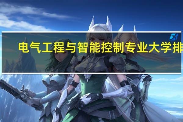 电气工程与智能控制专业大学排名