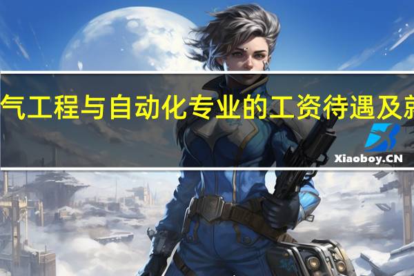 电气工程与自动化专业的工资待遇及就业方向