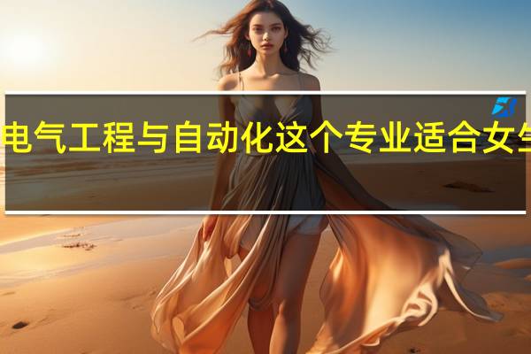 电气工程与自动化这个专业适合女生读吗