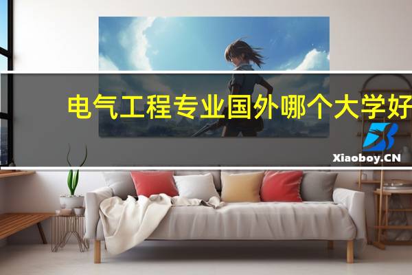 电气工程专业国外哪个大学好