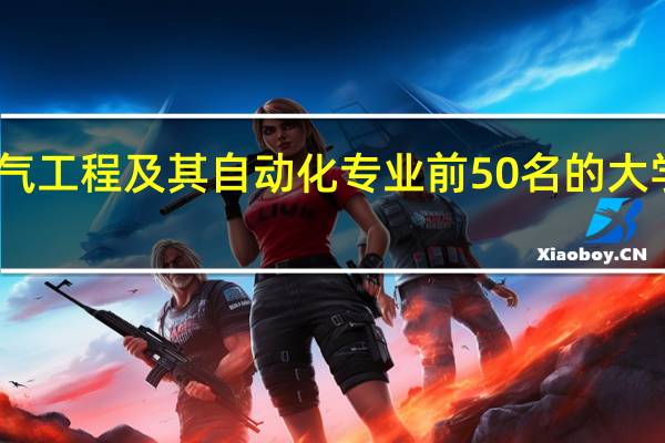 电气工程及其自动化专业前50名的大学有哪些