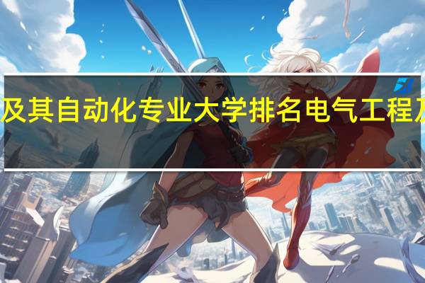 电气工程及其自动化专业大学排名 电气工程及其自动化排名