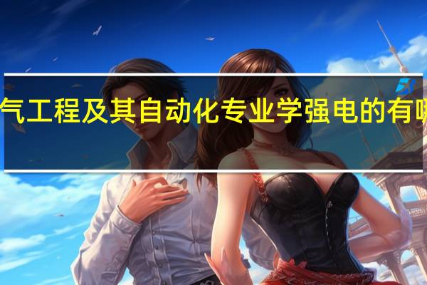 电气工程及其自动化专业学强电的有哪些院校