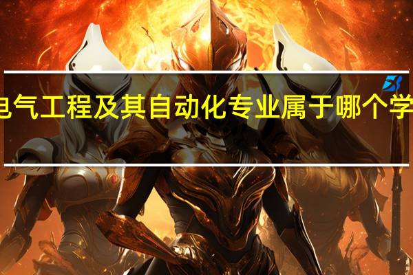 电气工程及其自动化专业属于哪个学科类别