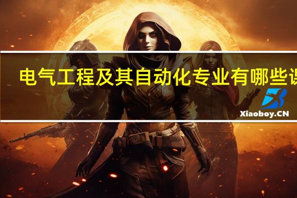 电气工程及其自动化专业有哪些课程