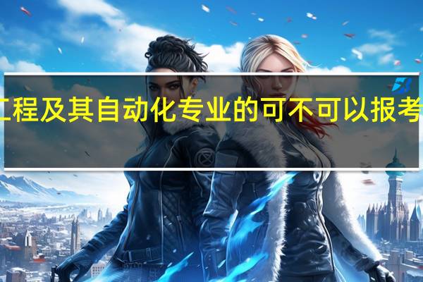电气工程及其自动化专业的可不可以报考在职研究生