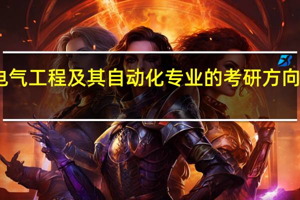 电气工程及其自动化专业的考研方向怎么选