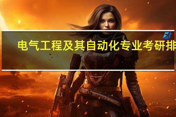 电气工程及其自动化专业考研排名