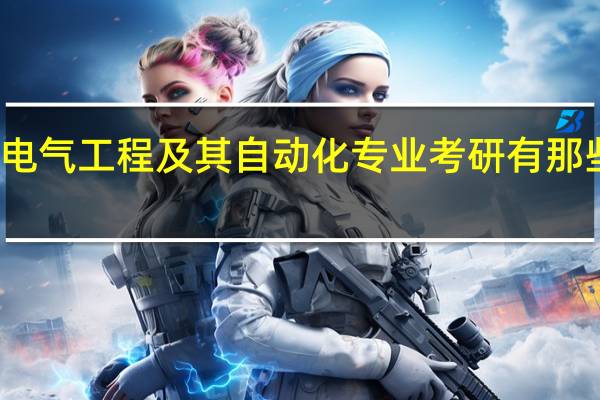 电气工程及其自动化专业考研有那些方向