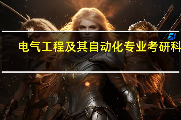 电气工程及其自动化专业考研科目