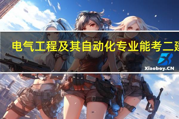 电气工程及其自动化专业能考二建吗
