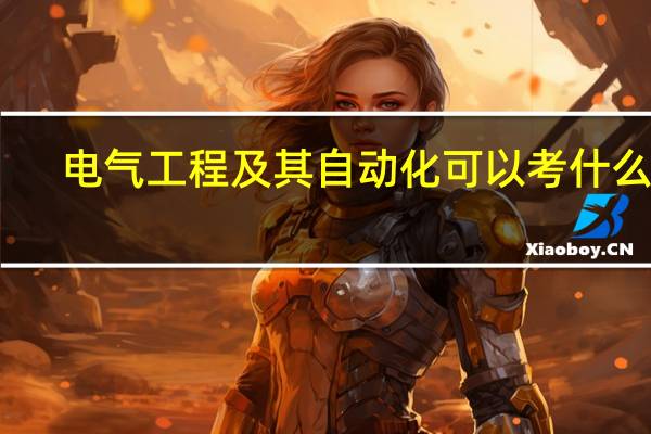 电气工程及其自动化可以考什么证