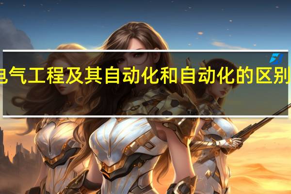 电气工程及其自动化和自动化的区别是什么