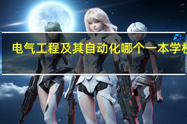 电气工程及其自动化哪个一本学校好
