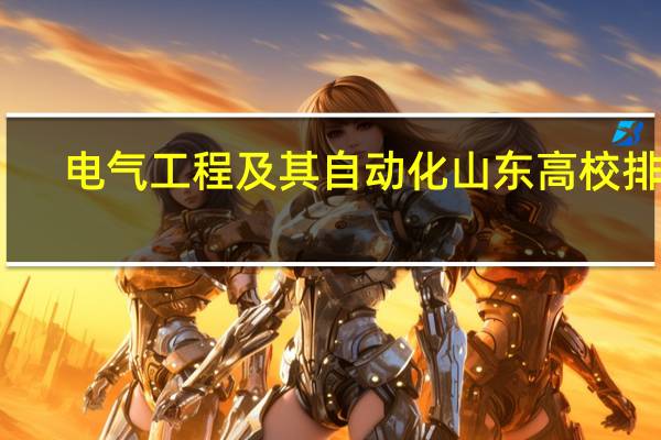 电气工程及其自动化山东高校排名