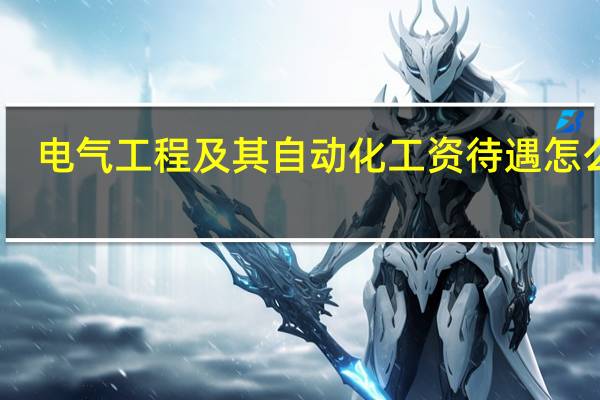 电气工程及其自动化工资待遇怎么样