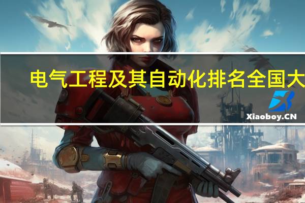 电气工程及其自动化排名 全国大学