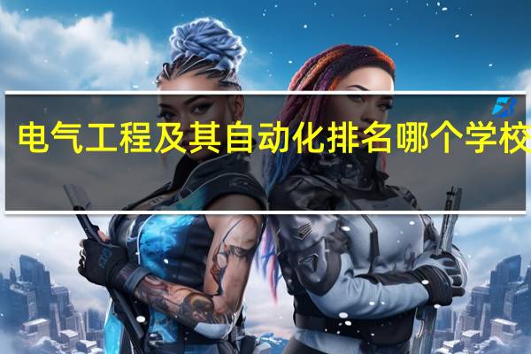 电气工程及其自动化排名哪个学校最好