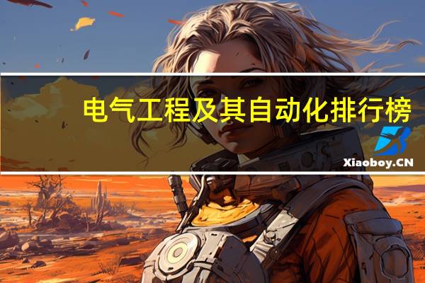电气工程及其自动化排行榜