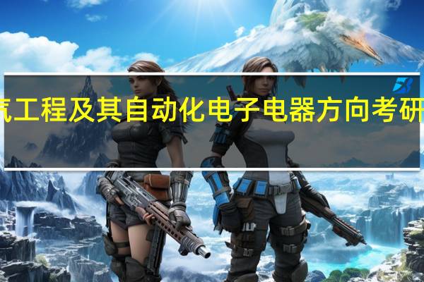电气工程及其自动化电子电器方向考研学校排名