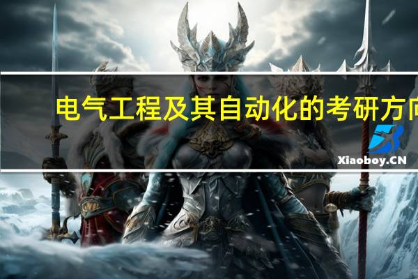 电气工程及其自动化的考研方向