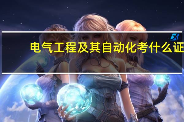 电气工程及其自动化考什么证