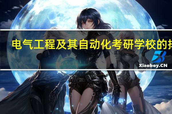 电气工程及其自动化考研学校的排名