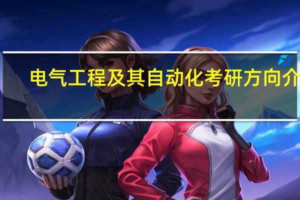 电气工程及其自动化考研方向介绍