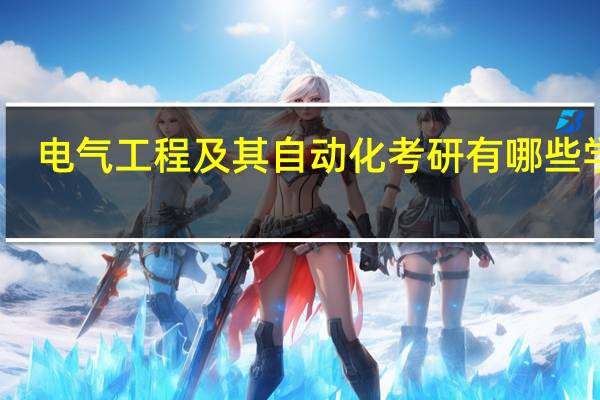 电气工程及其自动化考研有哪些学校