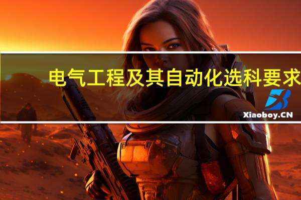 电气工程及其自动化选科要求